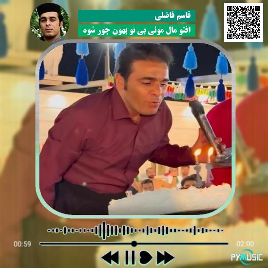 دانلود آهنگ افتو مال مونی بی تو بهون جور شوه قاسم فاضلی